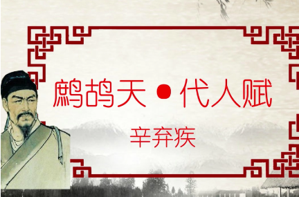 “不信人间有白头”“赏析辛弃疾的《鹧鸪天·代人赋》