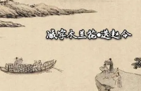 苏轼情感真挚的一首词：《减字木兰花·送赵令》