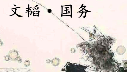 姜子牙《太公六韬》：《六韬·文韬·国务》例证及赏析