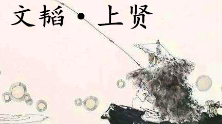 姜子牙《太公六韬》：《六韬·文韬·上贤》例证及赏析
