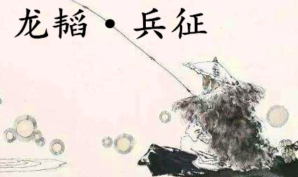 姜子牙《太公六韬》：《六韬·龙韬·兵征》赏析以及例证
