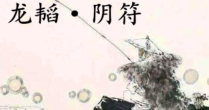 姜子牙《太公六韬》：《六韬·龙韬·阴符》例证以及赏析