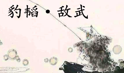 姜子牙《太公六韬》：《六韬·豹韬·敌武》例证以及赏析