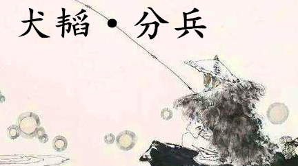 姜子牙《太公六韬》：《六韬·犬韬·分兵》赏析以及例证