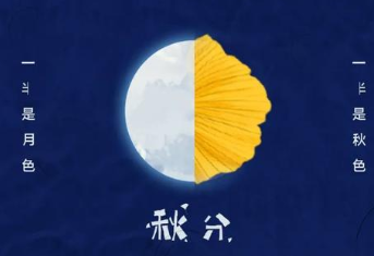 盘点11首描写秋分诗作，预示着秋天越来越深