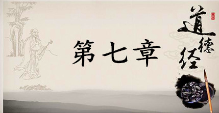 老子《道德经》：第七章赏析以及延伸阅读