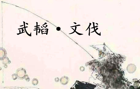 《六韬·武韬·文伐》的原文是什么？该怎么翻译呢？