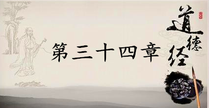 老子《道德经》：第三十四章赏析以及其延伸阅读