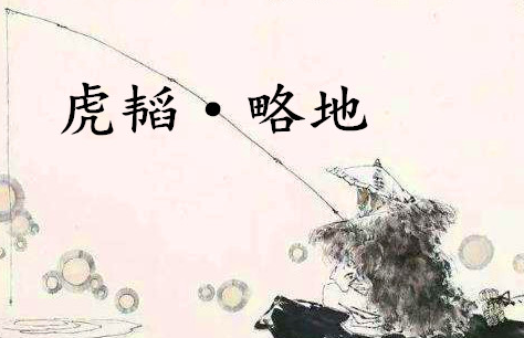 《六韬·虎韬·略地》的原文是什么？该如何理解呢？