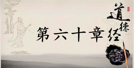 老子《道德经》：第六十章赏析以及其延伸阅读