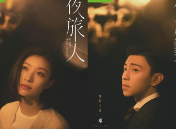 《夜旅人》邓伦、倪妮主演，讲述了什么故事？