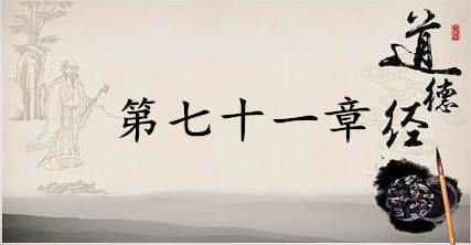 老子《道德经》：第七十一章赏析以及其延伸阅读