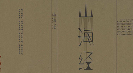 先秦时期地理著作：《山海经·海内西经》原文以及赏析