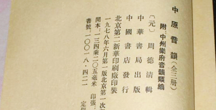 《中原音韵》简介：元代周德清所著，中国最早的一部曲韵著作