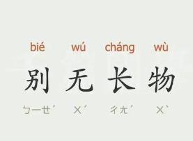 成语“别无长物”是什么意思？背后有什么典故？