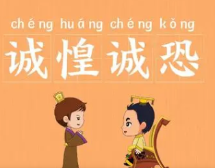 成语“诚惶诚恐”是什么意思？背后有什么典故？