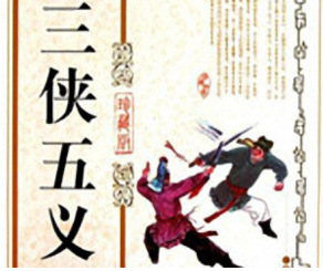 三侠五义第十二回：展义士巧换藏春酒，庞奸侯设计软红堂