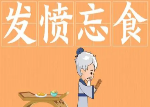 成语“发愤忘食”是什么意思？背后有什么典故？