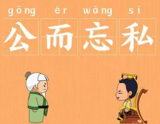 成语“公而忘私”是什么意思？背后有什么典故？