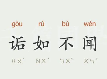 成语“诟如不闻”是什么意思？背后有什么典故？