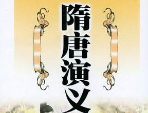 隋唐演义第03回：逞雄心李靖诉西岳，造谶语张衡危李渊