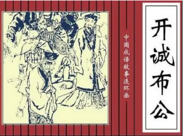成语“开诚布公”是什么意思？背后有什么典故？