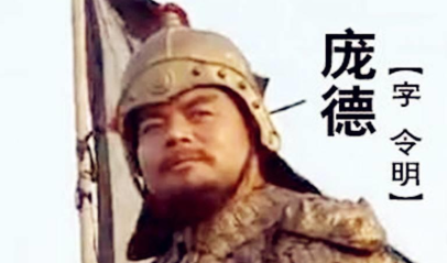 庞德宁愿死，为什么都不愿意效力刘备？