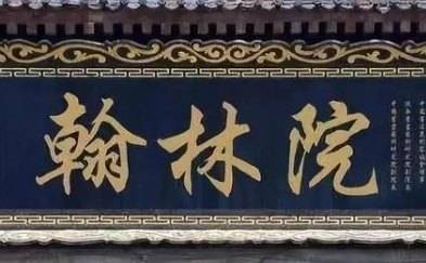 翰林院是什么样的机构？何时才开始出现的？