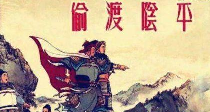 邓艾通过阴平取得最后的胜利，仅仅只是靠着自己的实力吗?