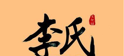 赵郡李氏：汉朝至隋唐的世家大族，开基始祖为名将李牧
