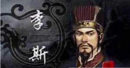 李斯为秦朝提出哪些建议和措施？为何晚年会与赵高合谋？