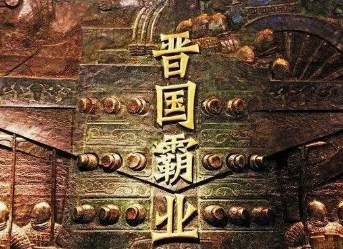 晋文公成就霸业时建立了什么制度？对之后的晋国有什么影响？