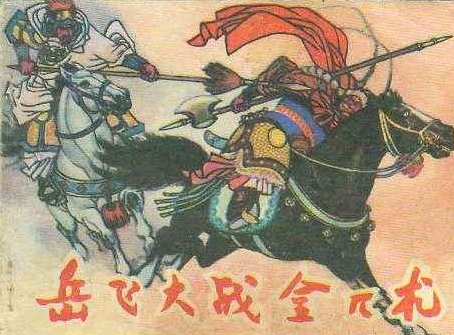 金兀术一生打了哪些胜仗？他的克星是岳飞