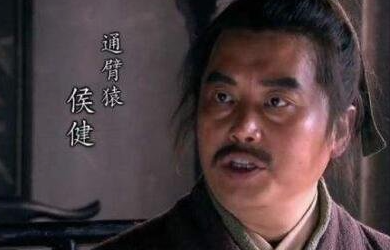 通臂猿侯健有没有历史原型？他的评价如何？