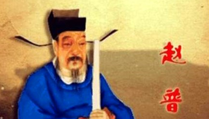 赵普什么之说对后世很有影响，成为以儒学治国的名言？