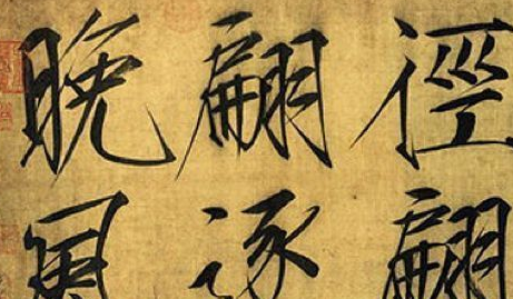 宋徽宗赵佶发明的“瘦金书”只是为了省墨水？