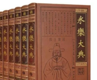 《永乐大典》与《四库全书》有哪些异同？哪一部更有价值呢？
