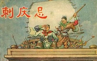 要离是什么人？他为什么要去冒险刺杀庆忌呢？