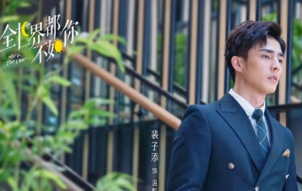 《全世界都不如你》四集上线，由李诺、裴子添等演员主演