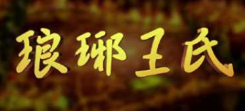 中国三大姓氏之一的王姓：太原王氏、琅琊王氏和三槐王氏有何关联？