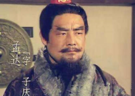 孟达为何名声很不好呢？他为何多次背叛刘备呢？