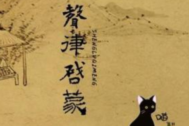 《声律启蒙》下卷一·先原文欣赏及注释