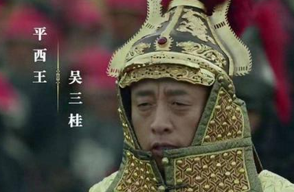 吴三桂当初把康熙打得将近亡国 吴三桂最后为什么会满盘皆输