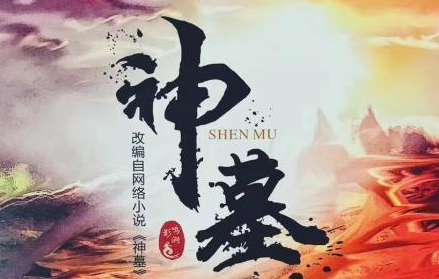新剧《神墓》讲了什么故事？热度如何呢？