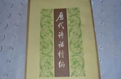 《历代诗话续编》的作者是谁？主要内容是什么？