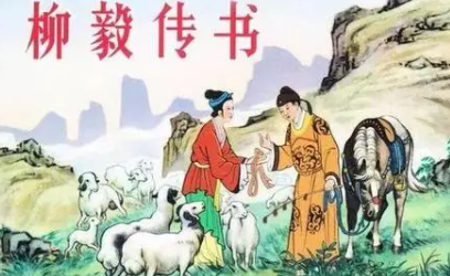 《柳毅传书》的作者是谁？主要内容是什么？