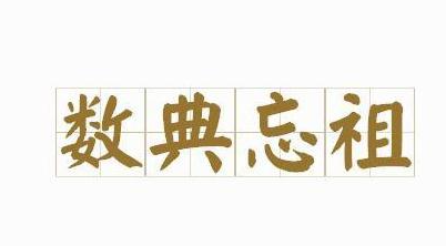 历史文化探索：数典忘祖的典故及故事介绍