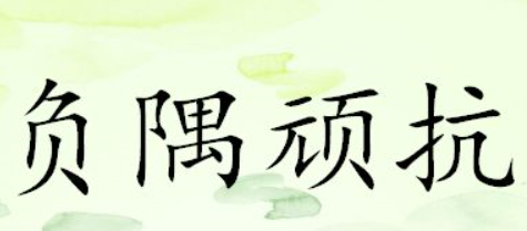 历史文化探索：负隅顽抗的典故及故事介绍
