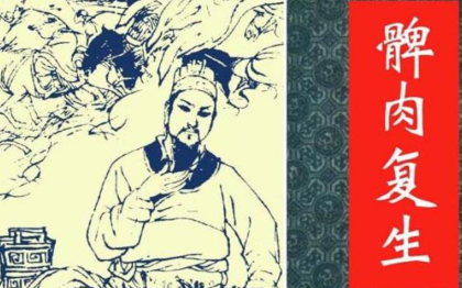 历史文化探索：髀肉复生的典故及故事介绍