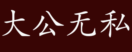 历史文化探索：大公无私的典故及故事介绍